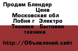 Продам.Блендер KitchenAid 5KHM9212EAC › Цена ­ 5 000 - Московская обл., Лобня г. Электро-Техника » Бытовая техника   